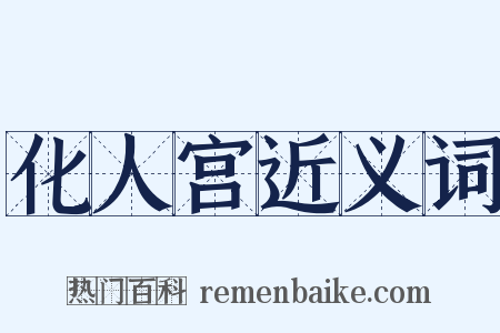 化人宫近义词是什么意思的图片